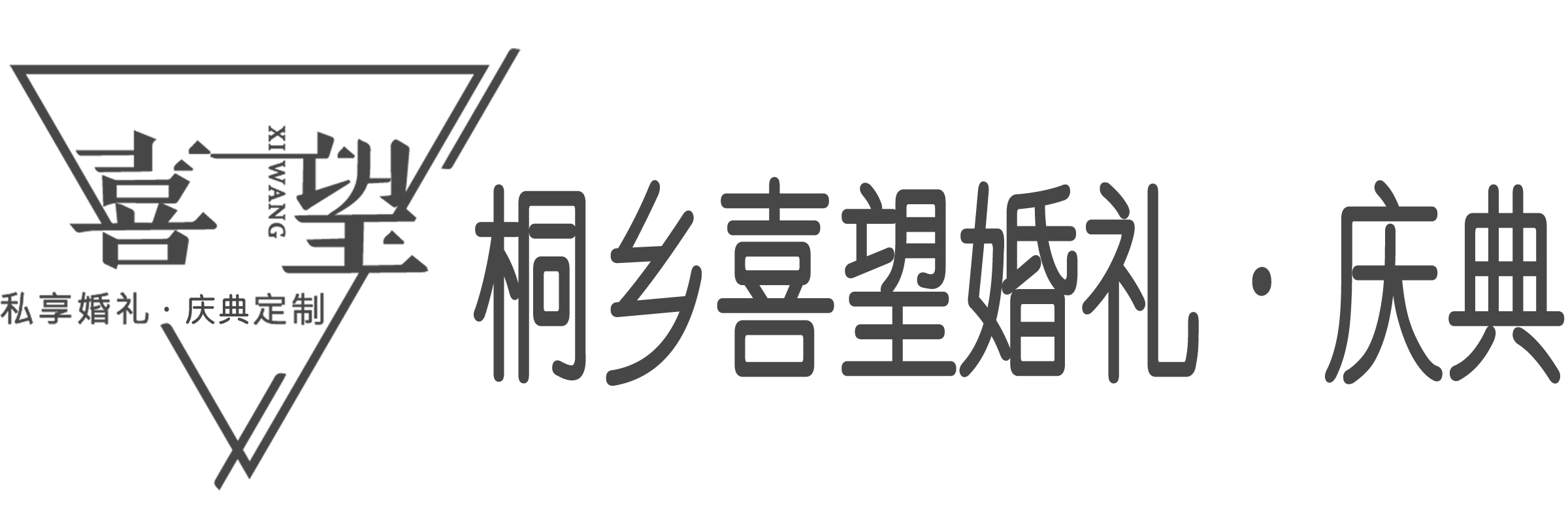 桐乡喜望私享婚礼定制